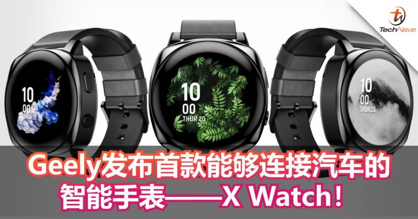 Geely发布首款能够连接汽车的智能手表&mdash;&mdash;X Watch！可用手表开启引擎、空调、门锁等！
