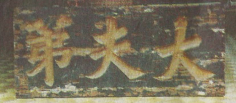 田考辞世后，被清朝追封为&ldquo;荣禄大夫&rdquo;，从那时起，亚答街的振安号店铺处，便悬挂了一块写着&ldquo;大夫第&rdquo;的匾额，经整个世纪后，这块匾额依旧被收藏在田考的孙子田旱平的府上。