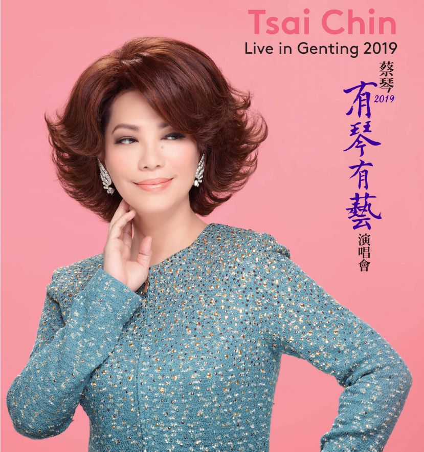 《蔡琴2019有琴有艺云顶演唱会》  常青名曲6月8日共庆父亲节