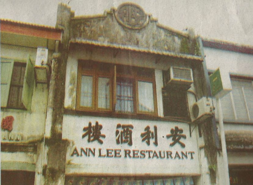 笑傲本地餐饮界数十载的安利酒楼外观。