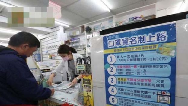 台湾今日开始采取实名制卖口罩。