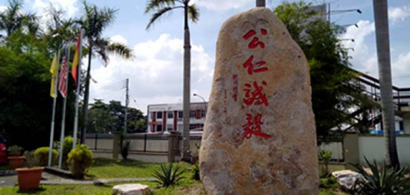 一中校訓&ldquo;公仁誠毅&rdquo;刻石立碑記