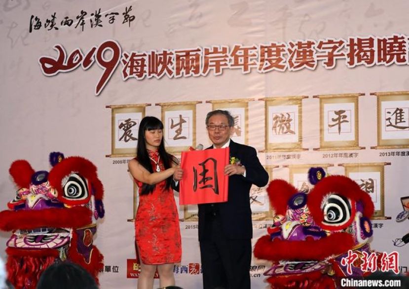 台湾中华书学会会长张炳煌(右)在活动现场揭晓2019海峡两岸年度汉字&ldquo;困&rdquo;。