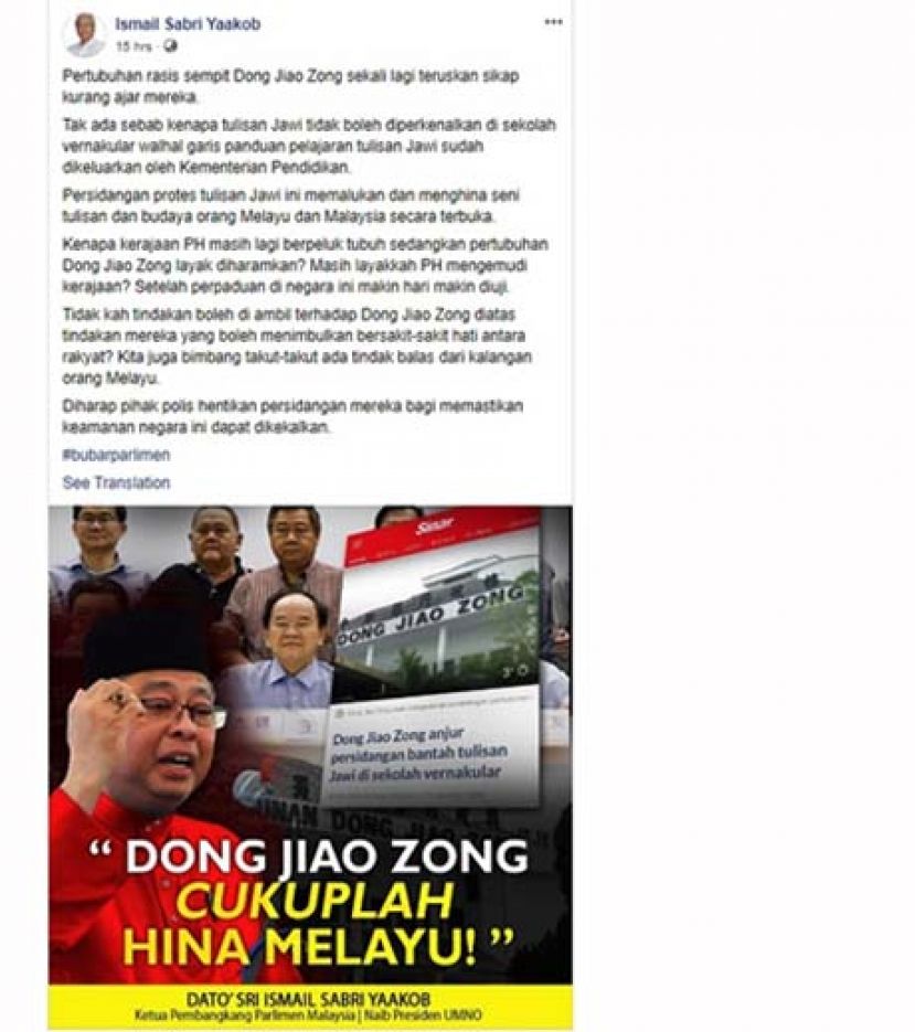 巫统副主席依斯迈沙比里在面子书炮轰董教总公然侮辱马来人。