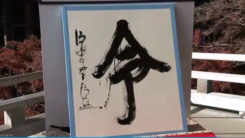 日本2019年年度汉字&ldquo;令&rdquo;。