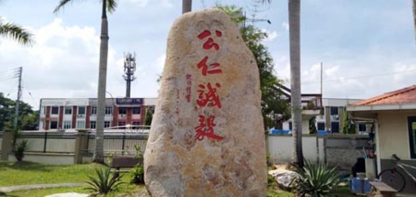 一中校训&ldquo;公仁诚毅&rdquo;立碑感言