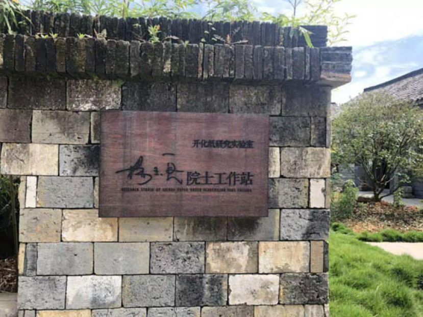 开化纸研究实验室，杨玉良院士工作站。